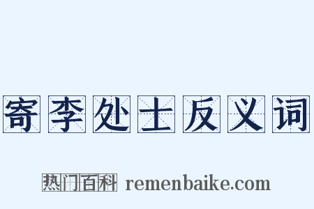 寄李处士反义词是什么意思的图片